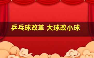 乒乓球改革 大球改小球